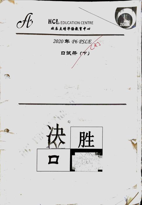 PSLE Chinese Full Preparation Materials: Composition, Model compositions with good phrases marked.